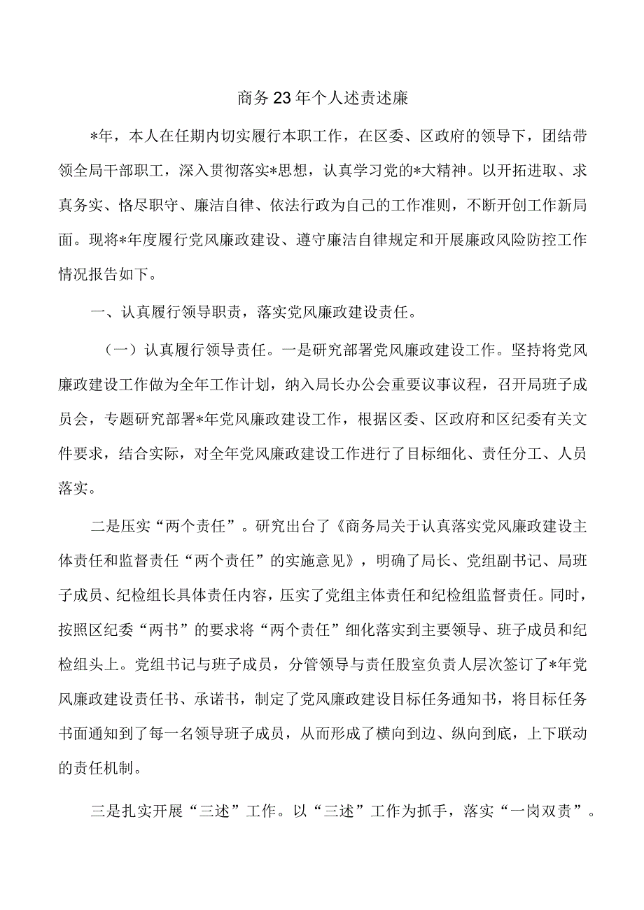 商务23年个人述责述廉.docx_第1页