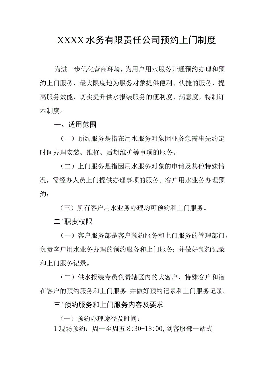 水务有限责任公司预约上门制度.docx_第1页