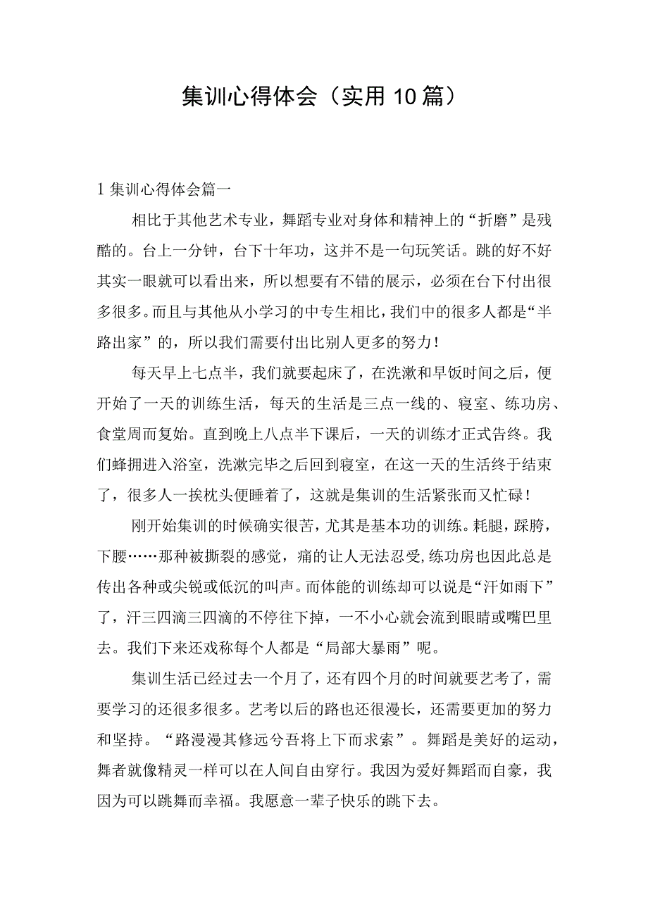 集训心得体会（实用10篇）.docx_第1页