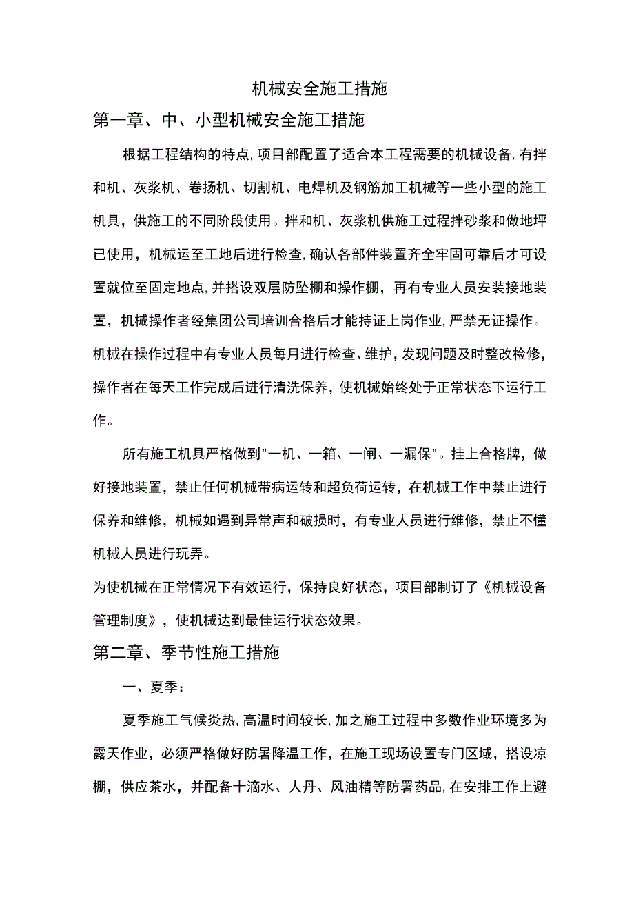 机械安全施工措施 (2).docx_第1页