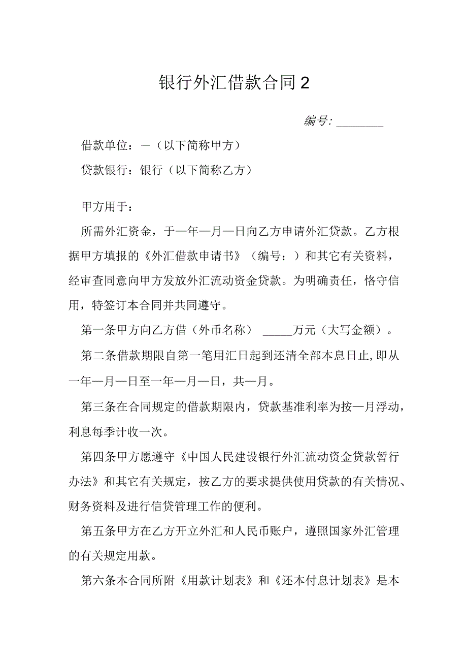 银行外汇借款合同模本.docx_第1页