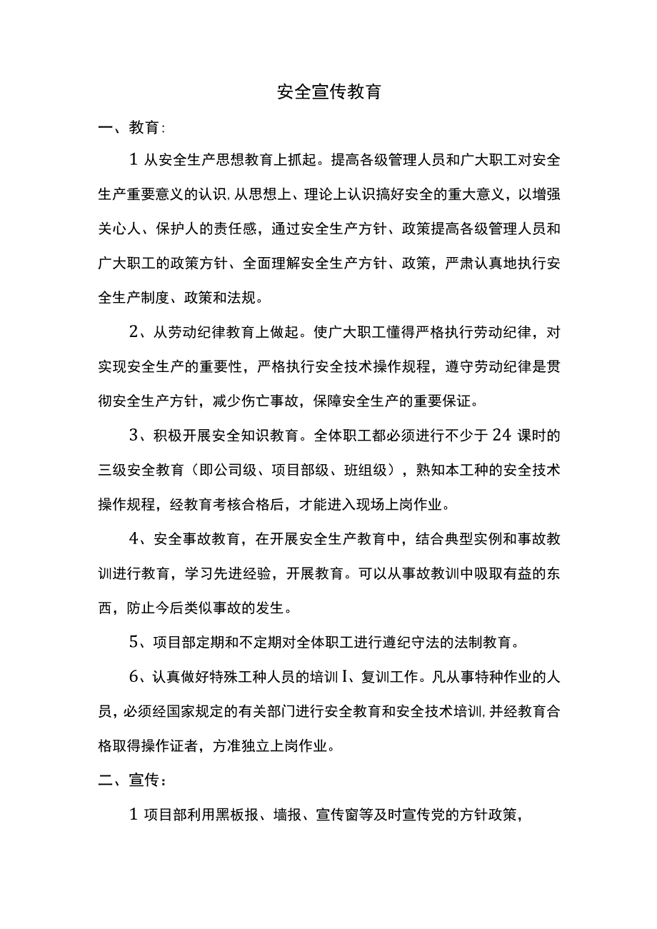 安全宣传教育.docx_第1页