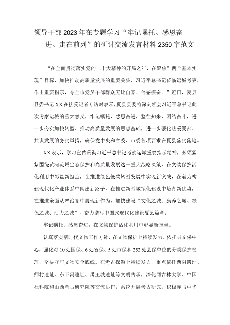 领导干部2023年在专题学习“牢记嘱托、感恩奋进、走在前列”的研讨交流发言材料2350字范文.docx_第1页