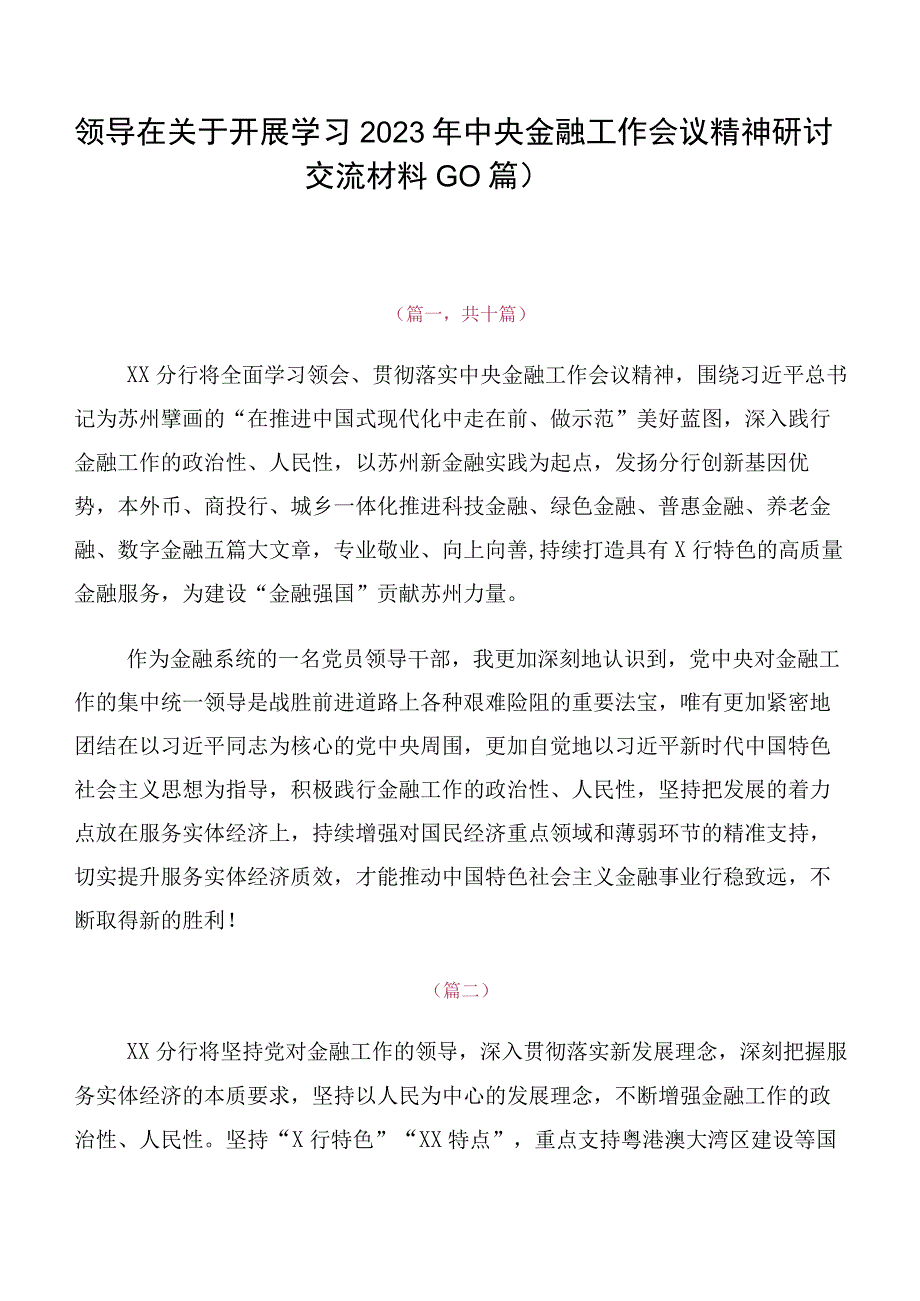 领导在关于开展学习2023年中央金融工作会议精神研讨交流材料（10篇）.docx_第1页