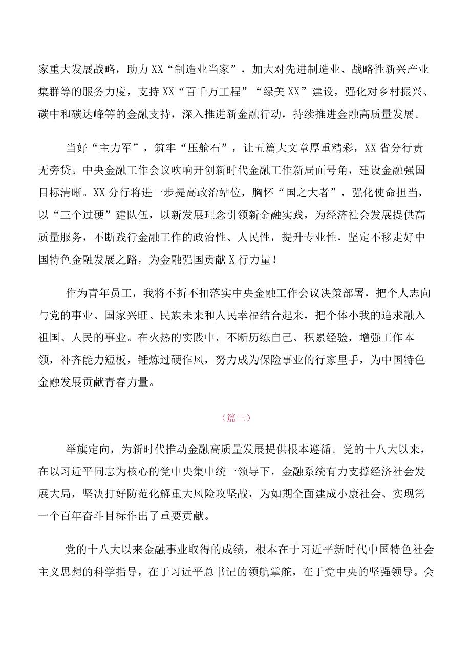 领导在关于开展学习2023年中央金融工作会议精神研讨交流材料（10篇）.docx_第2页