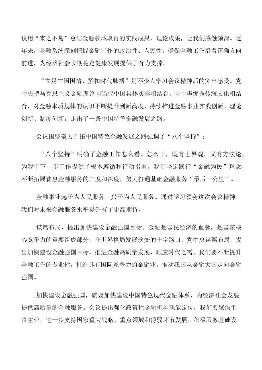 领导在关于开展学习2023年中央金融工作会议精神研讨交流材料（10篇）.docx_第3页