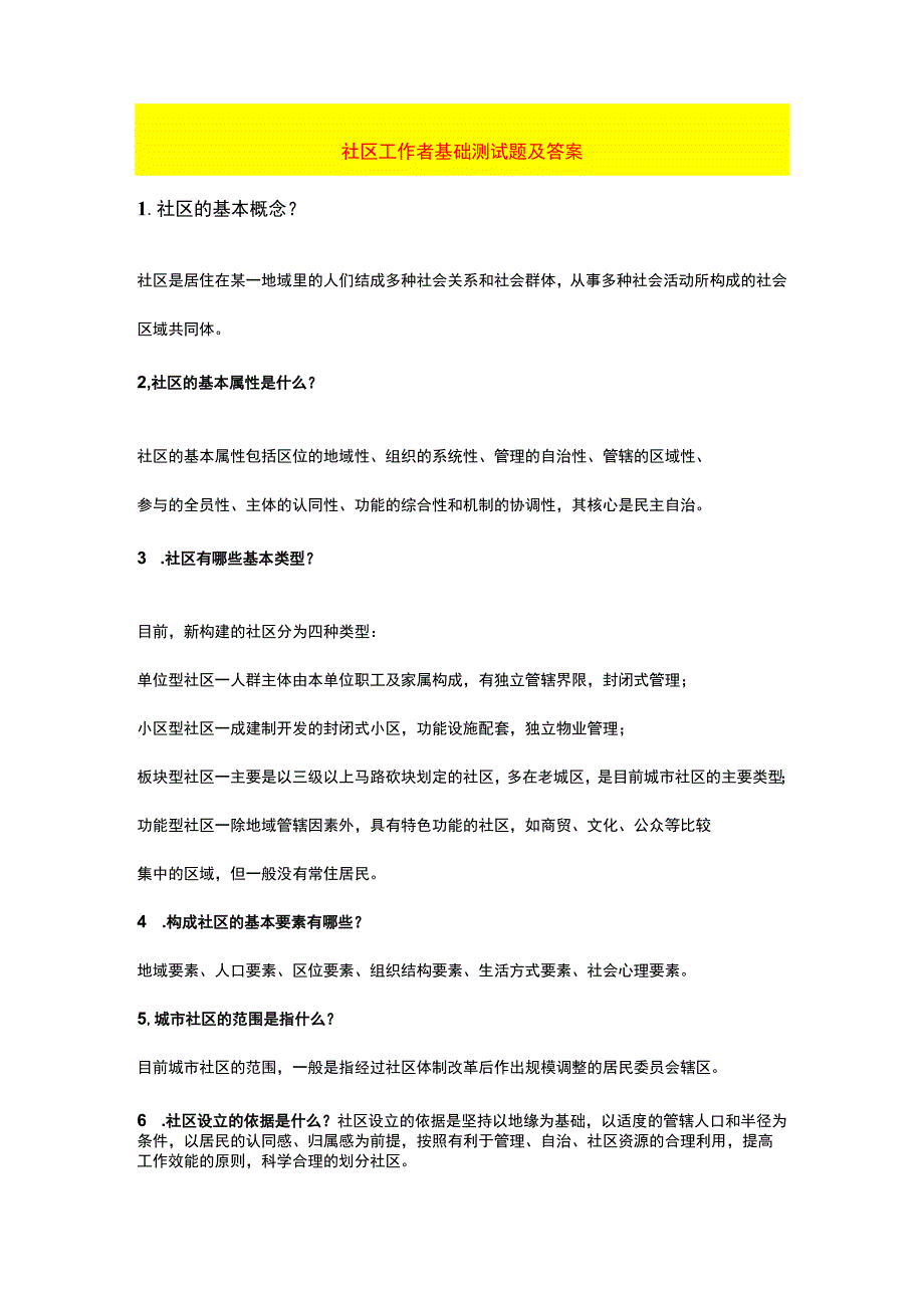 社区工作者基础测试题及答案.docx_第1页