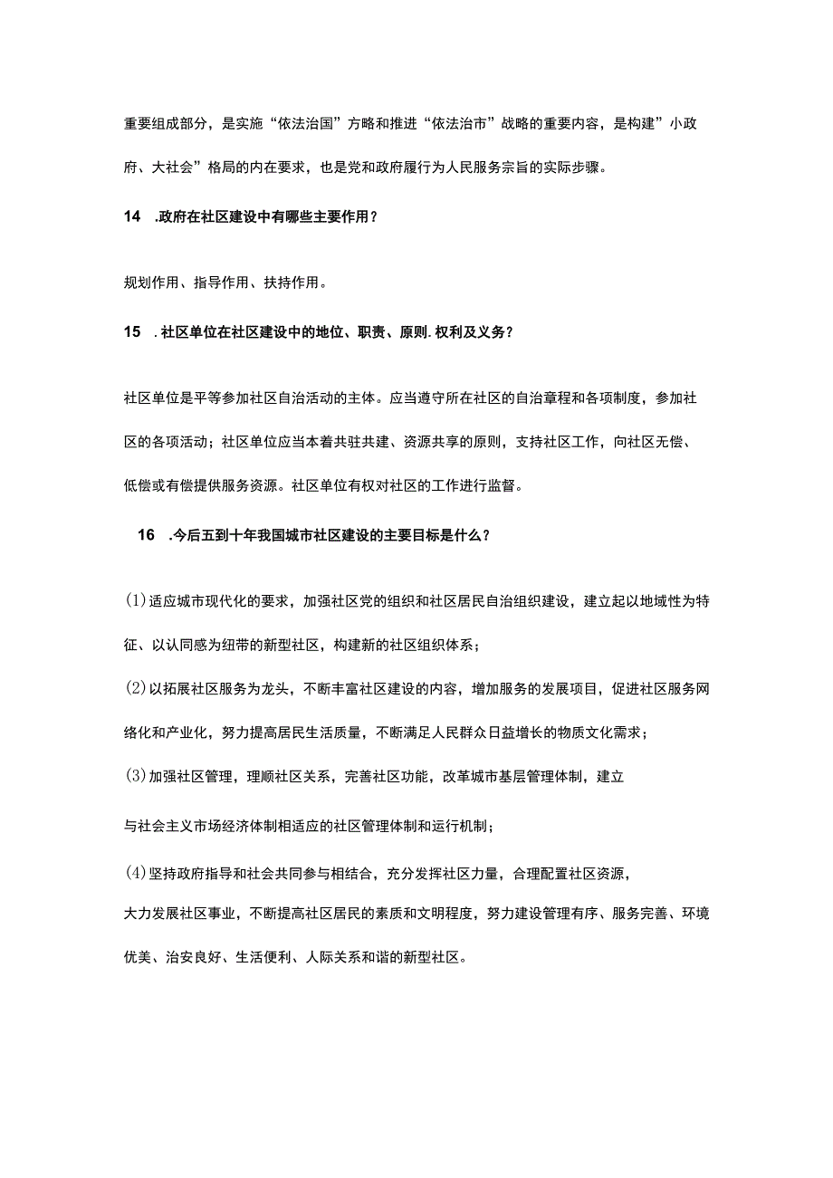 社区工作者基础测试题及答案.docx_第3页