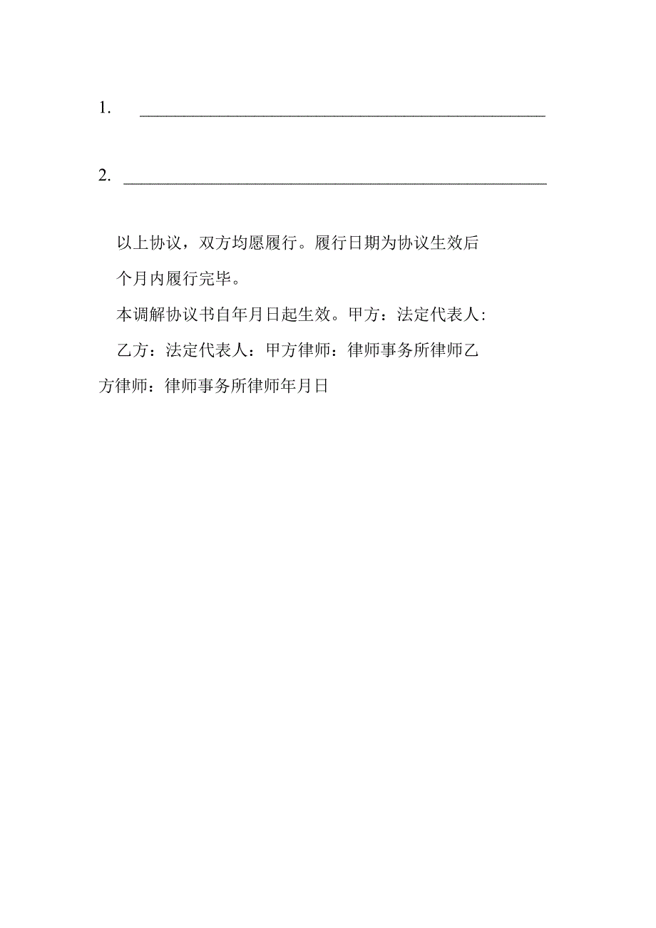 律师调解协议书模本.docx_第2页