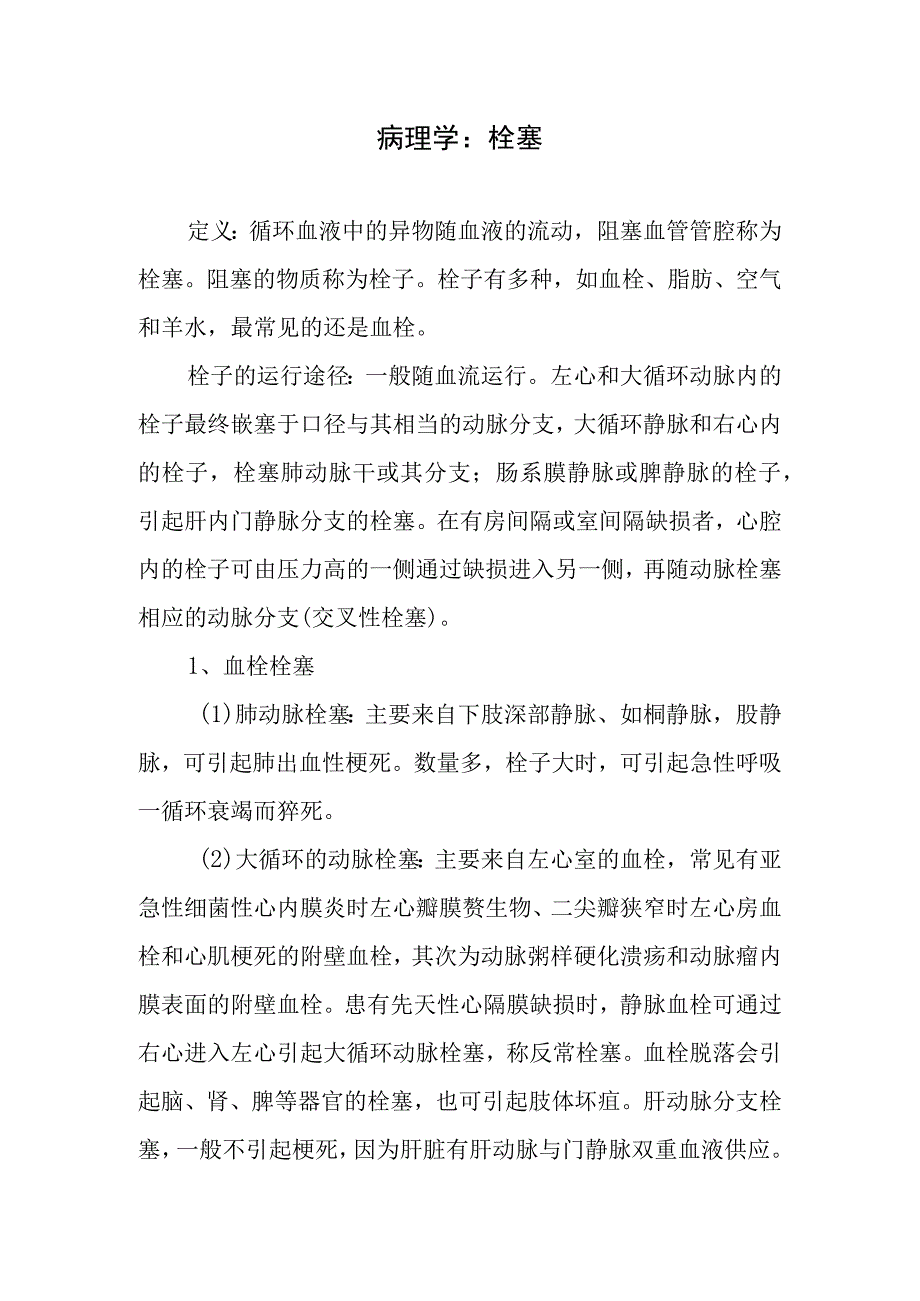 病理学：栓塞.docx_第1页