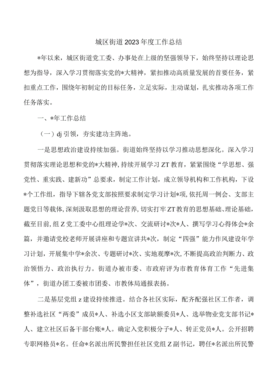 城区街道2023年度工作总结.docx_第1页