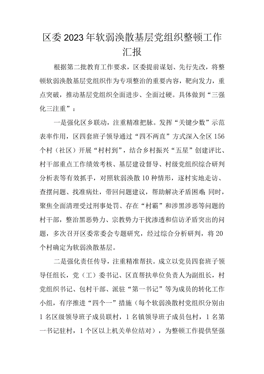 区委2023年软弱涣散基层党组织整顿工作汇报.docx_第1页