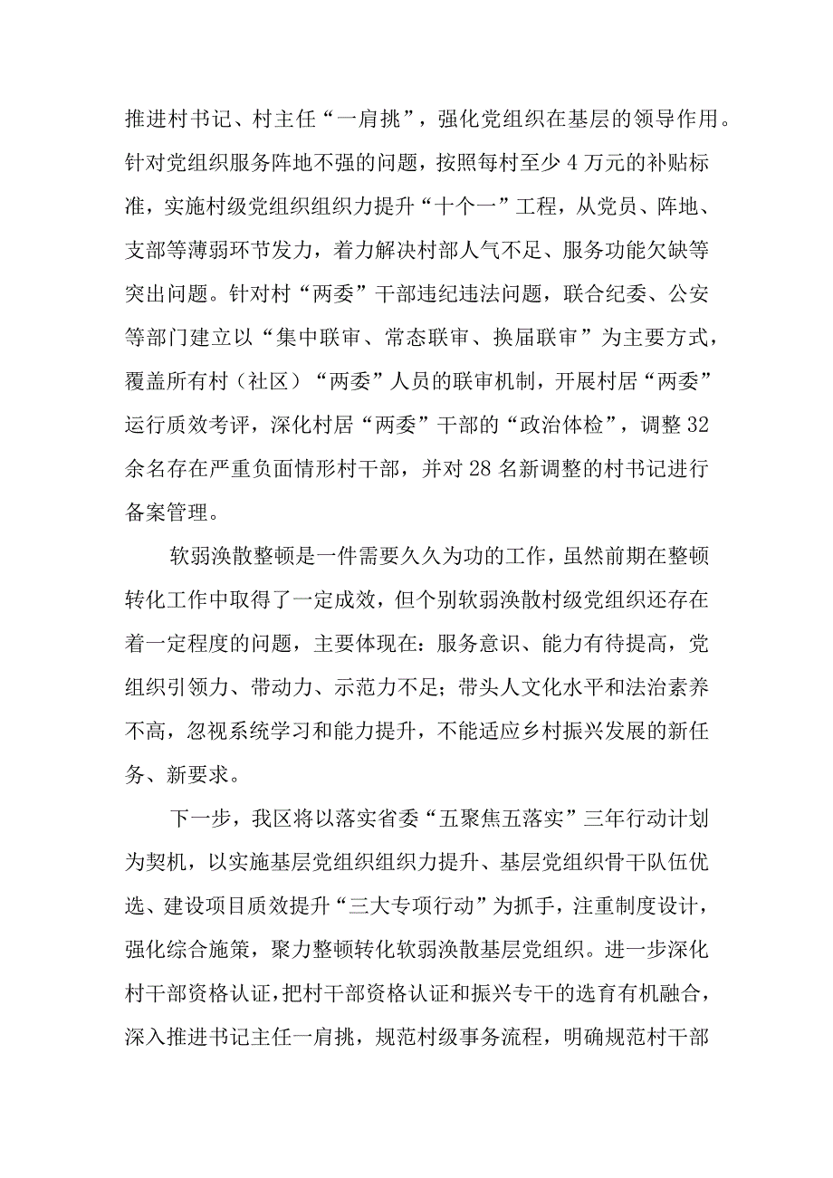 区委2023年软弱涣散基层党组织整顿工作汇报.docx_第3页