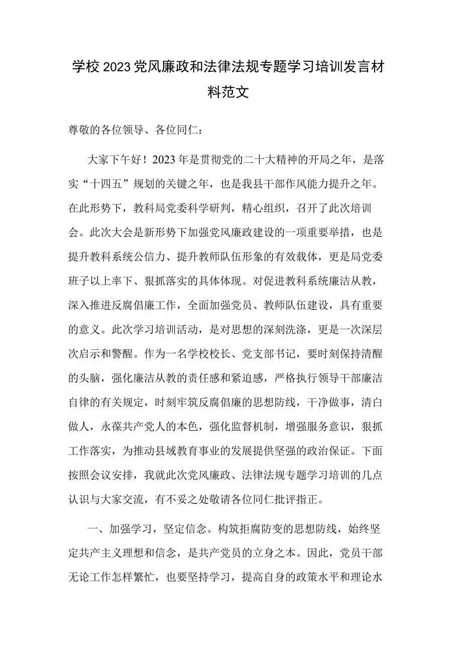 学校2023党风廉政和法律法规专题学习培训发言材料范文.docx_第1页