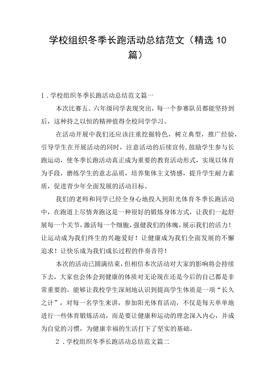 学校组织冬季长跑活动总结范文（精选10篇）.docx_第1页