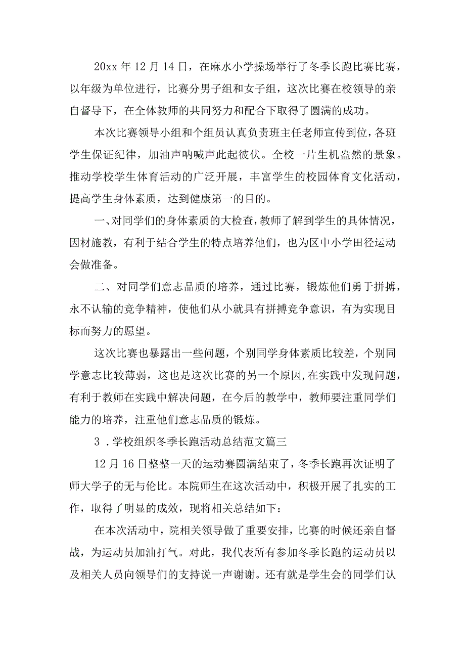 学校组织冬季长跑活动总结范文（精选10篇）.docx_第2页