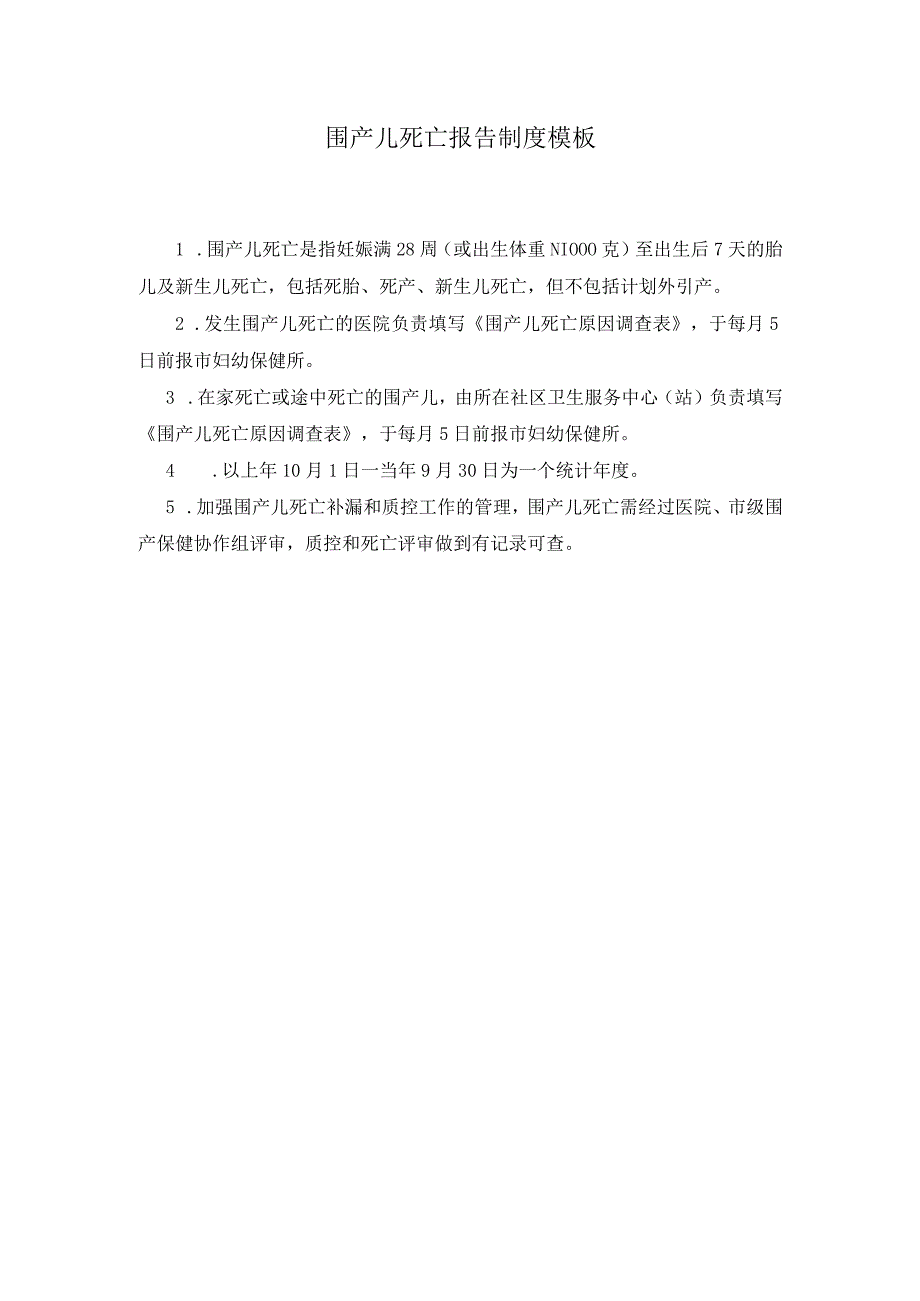 围产儿死亡报告制度模板.docx_第1页