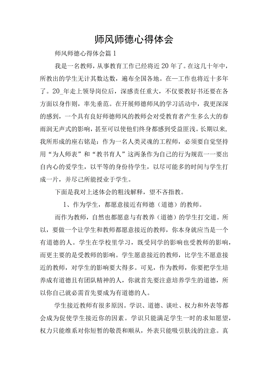 师风师德心得体会.docx_第1页