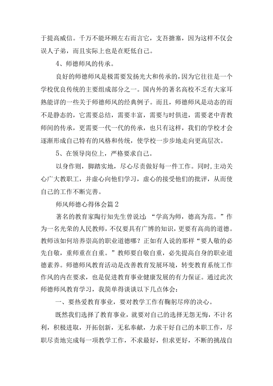 师风师德心得体会.docx_第3页