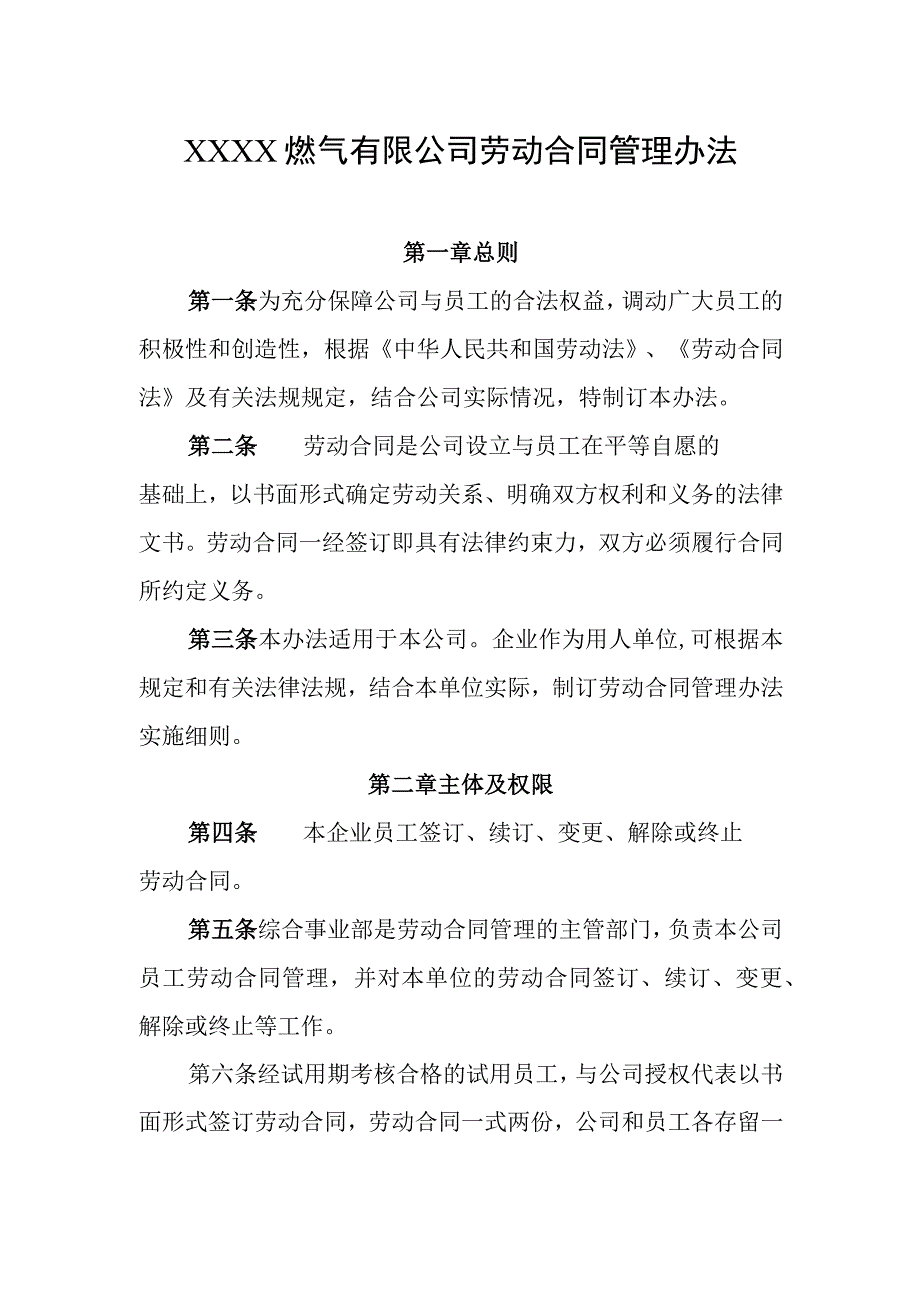 燃气有限公司劳动合同管理办法.docx_第1页