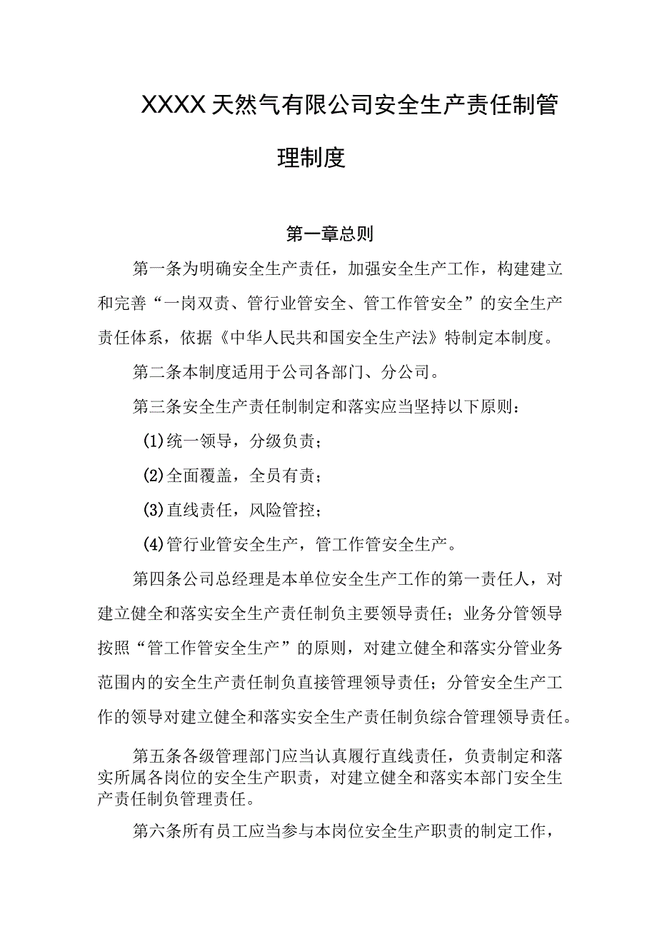 天然气有限公司安全生产责任制管理制度.docx_第1页