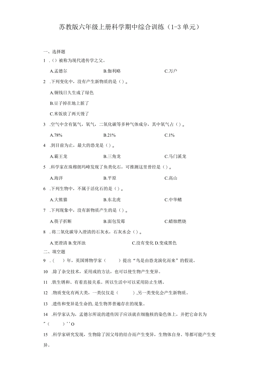 苏教版六年级上册科学期中综合训练（1-3单元）.docx_第1页