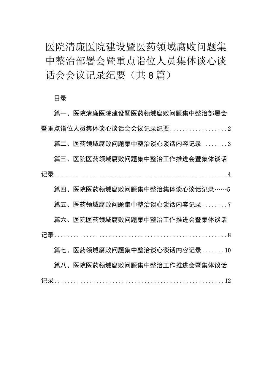 医院清廉医院建设暨医药领域腐败问题集中整治部署会暨重点诣位人员集体谈心谈话会会议记录纪要8篇供参考.docx_第1页