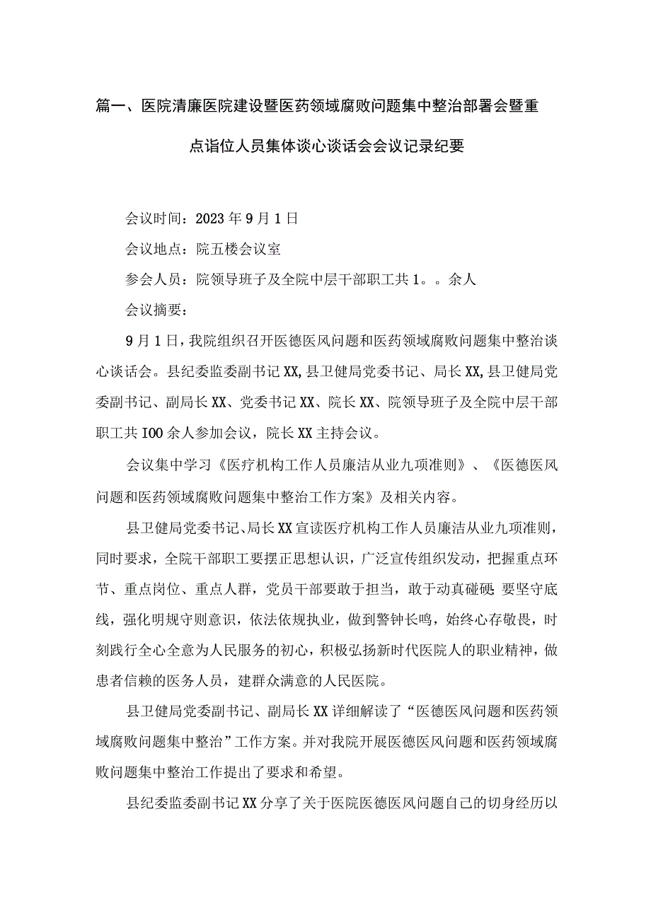 医院清廉医院建设暨医药领域腐败问题集中整治部署会暨重点诣位人员集体谈心谈话会会议记录纪要8篇供参考.docx_第2页