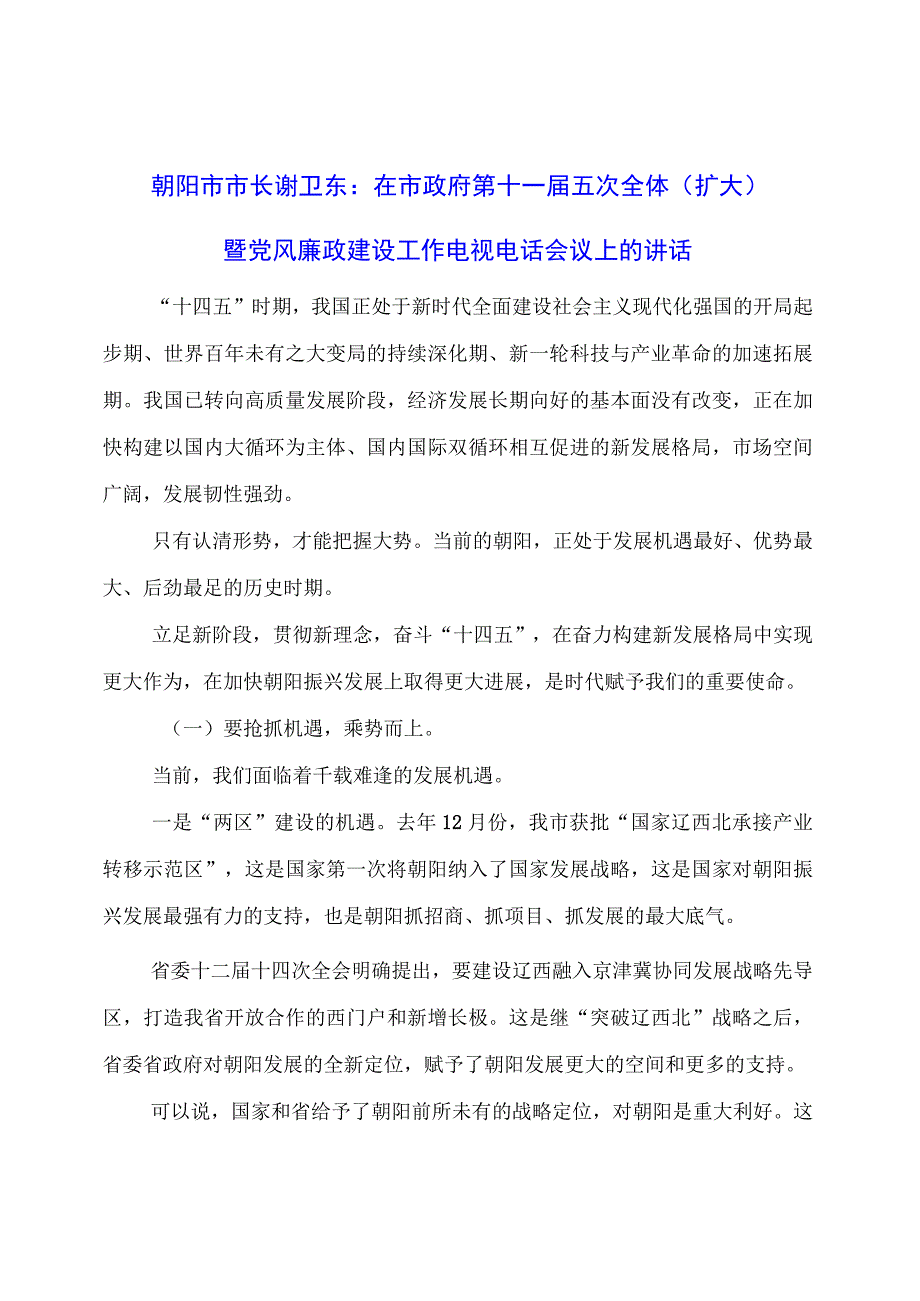 在市政府第十一届五次全体 （扩大）暨党风廉政建设工作电视电话会议上的讲话.docx_第1页