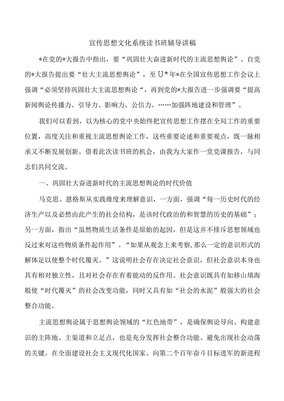 宣传思想文化系统读书班辅导讲稿.docx_第1页