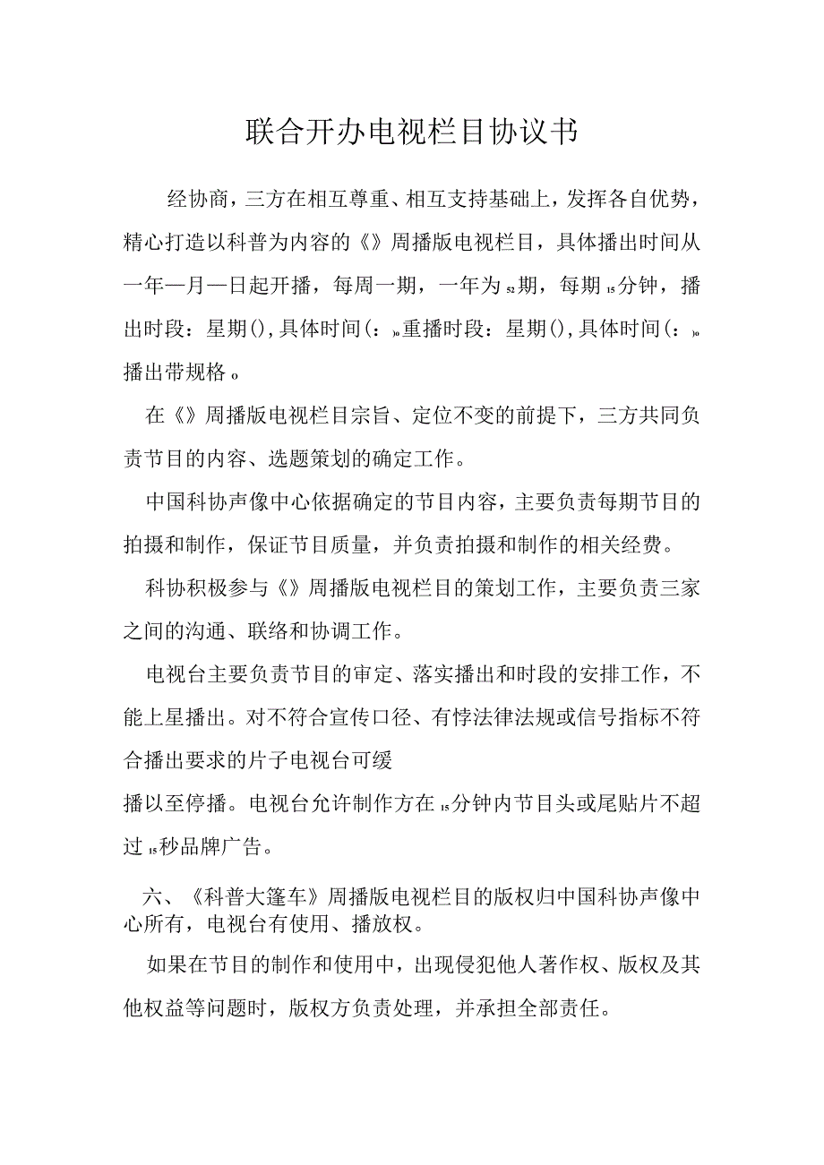 联合开办电视栏目协议书模本.docx_第1页