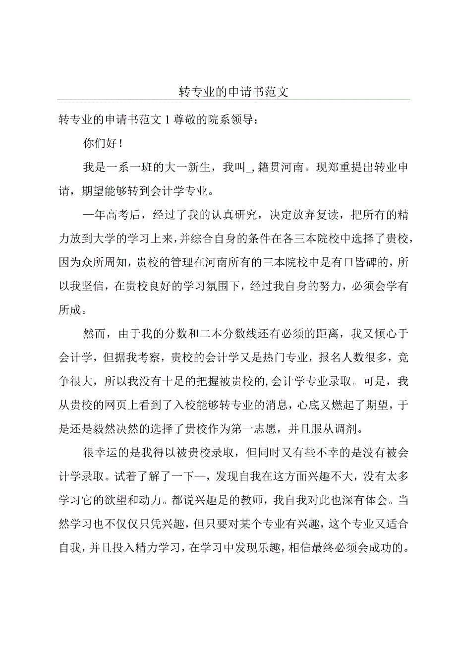 转专业的申请书范文.docx_第1页