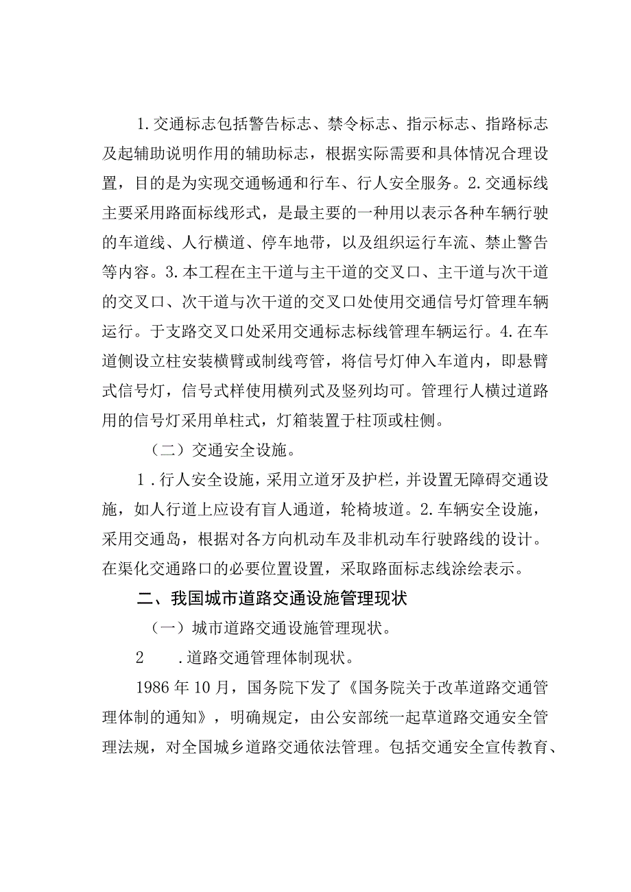 试论城市道路交通设施管理.docx_第2页