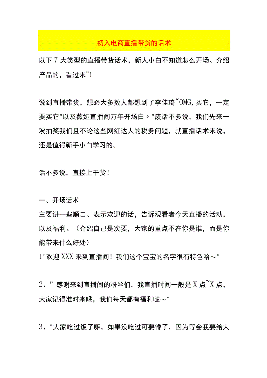 初入电商直播带货的话术.docx_第1页