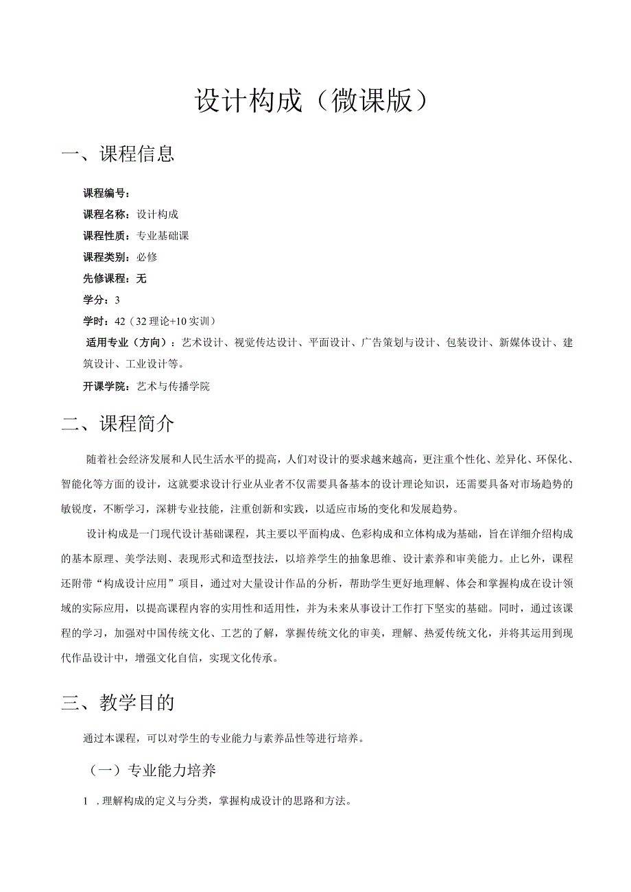 设计构成（微课版）教学大纲.docx_第1页