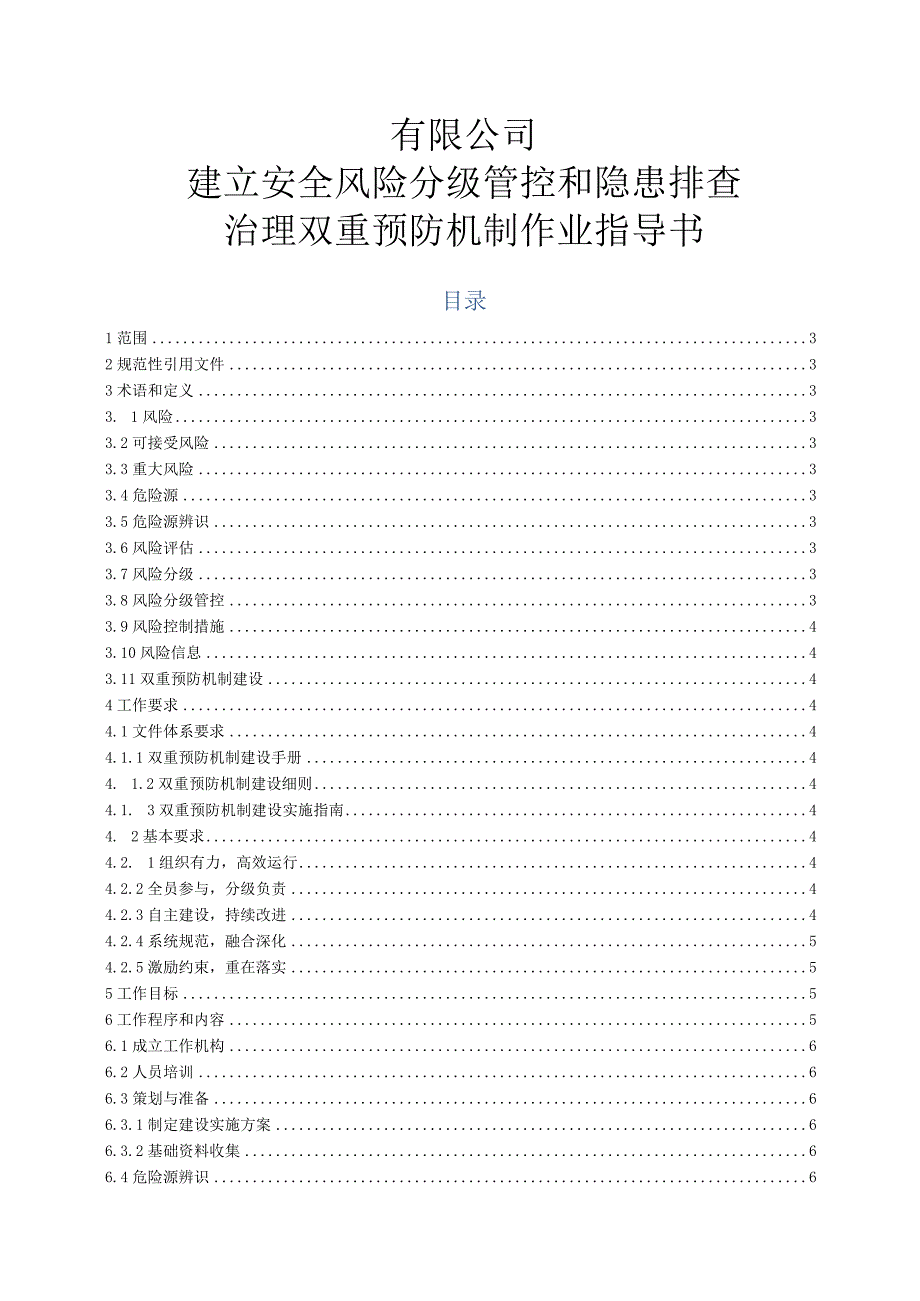 有限公司建立安全风险分级管控和隐患排查治理双重预防机制作业指导书.docx_第1页