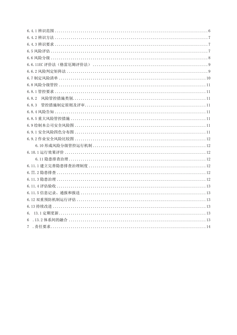 有限公司建立安全风险分级管控和隐患排查治理双重预防机制作业指导书.docx_第2页