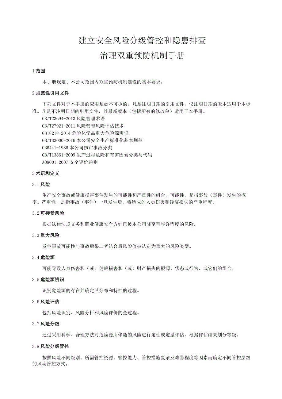 有限公司建立安全风险分级管控和隐患排查治理双重预防机制作业指导书.docx_第3页