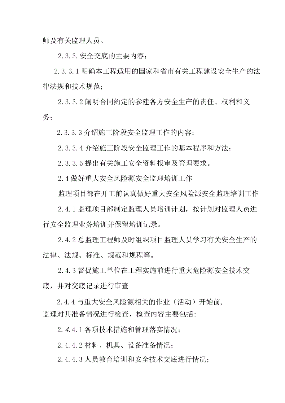 铁路客运专线四电工程建设项目重大安全风险源控制.docx_第3页