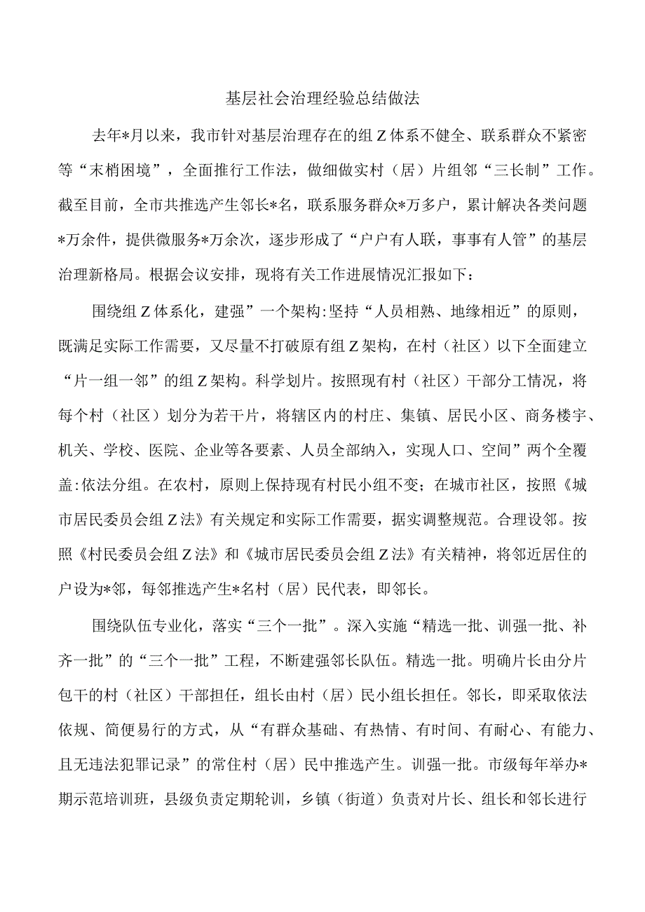 基层社会治理经验总结做法.docx_第1页