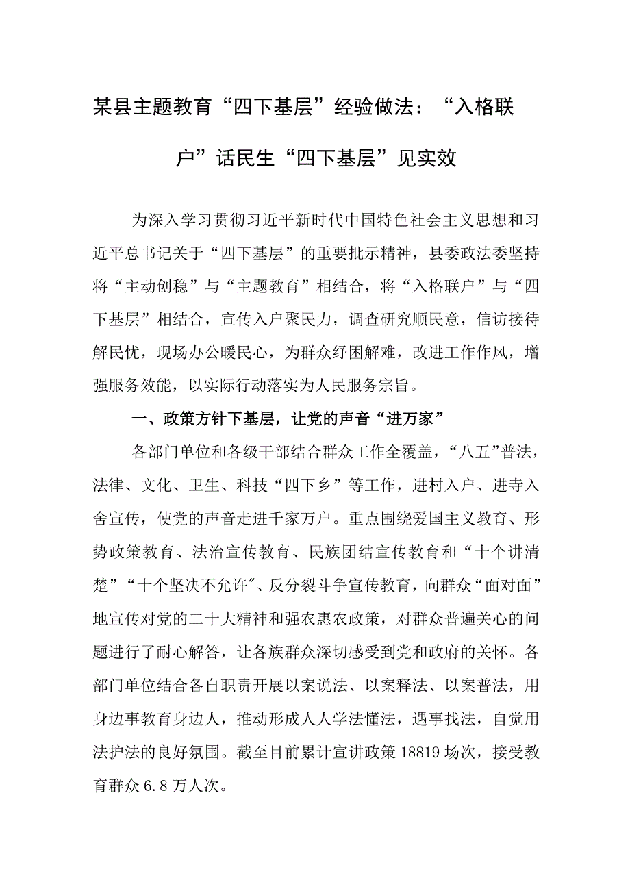 某县主题教育“四下基层”经验做法：“入格联户”话民生“四下基层”见实效.docx_第1页