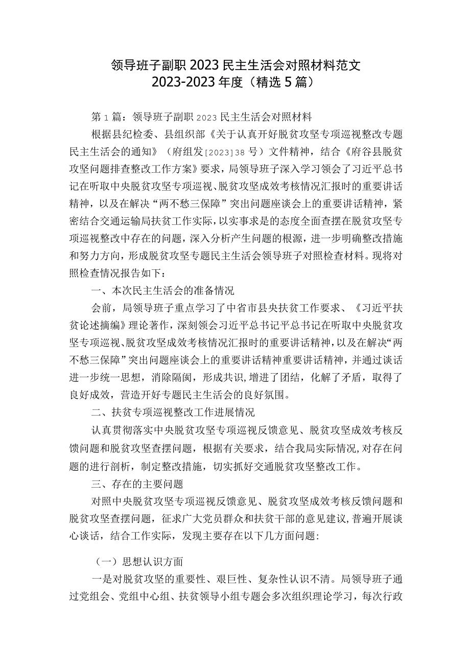 领导班子副职2023民主生活会对照材料范文2023-2023年度(精选5篇).docx_第1页