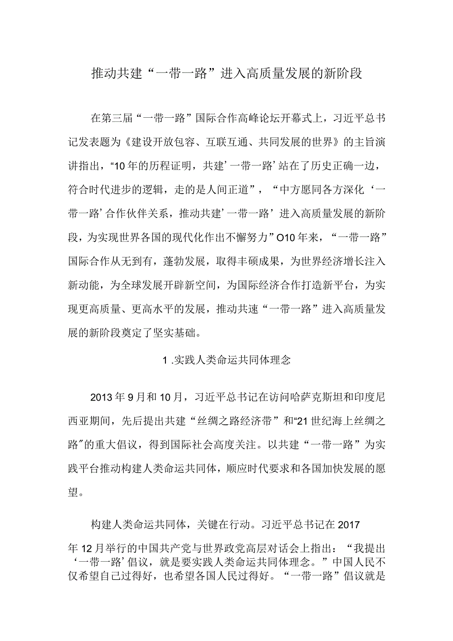 推动共建“一带一路”进入高质量发展的新阶段.docx_第1页