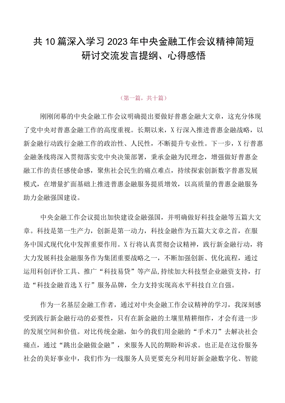 共10篇深入学习2023年中央金融工作会议精神简短研讨交流发言提纲、心得感悟.docx_第1页