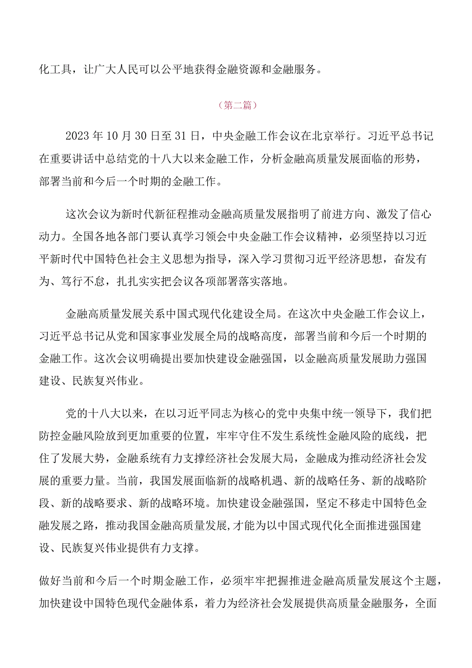 共10篇深入学习2023年中央金融工作会议精神简短研讨交流发言提纲、心得感悟.docx_第2页