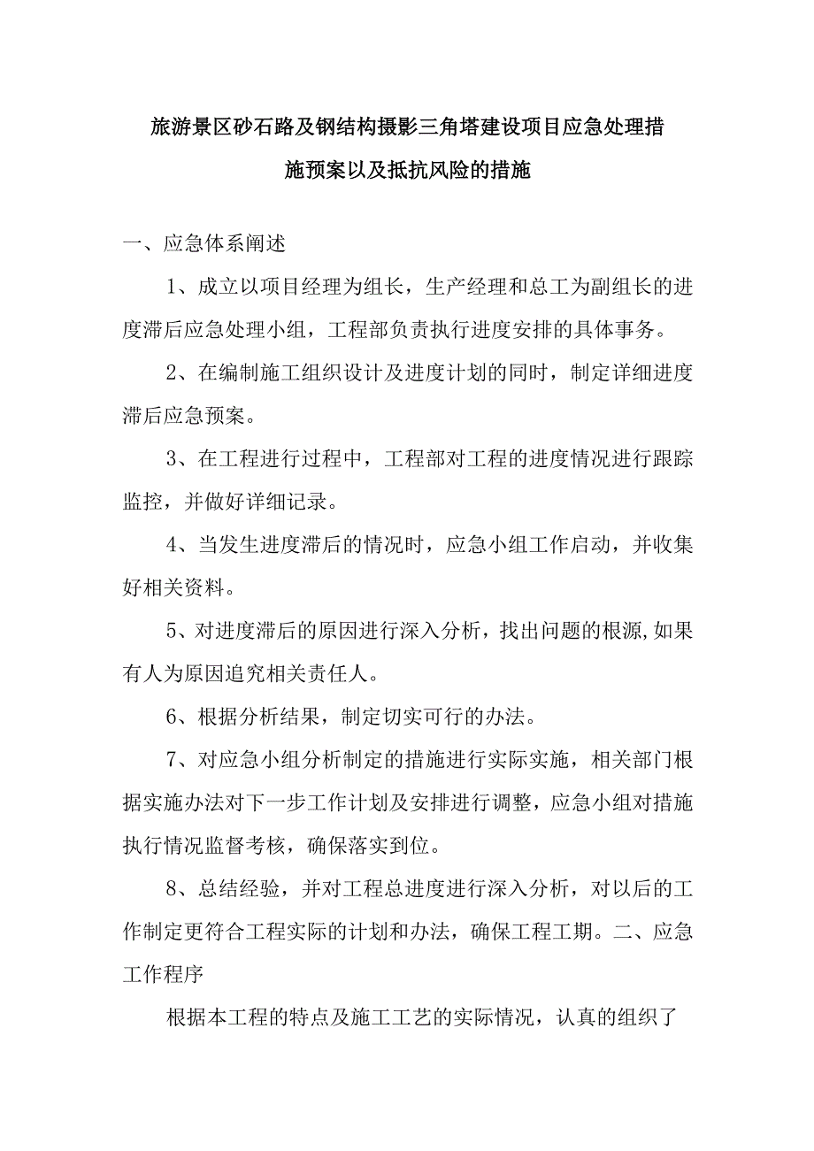 旅游景区砂石路及钢结构摄影三角塔建设项目应急处理措施预案以及抵抗风险的措施.docx_第1页