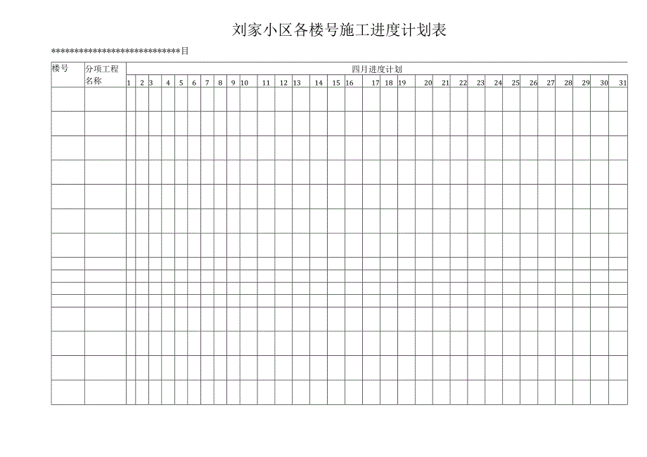 刘家小区各楼号施工进度计划表.docx_第1页