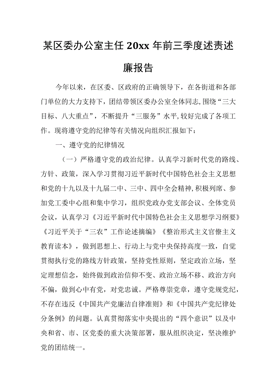 某区委办公室主任20xx年前三季度述责述廉报告.docx_第1页