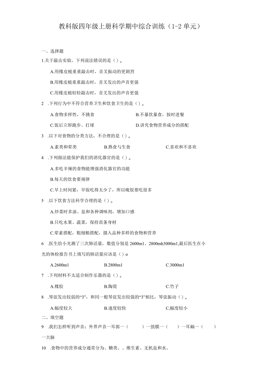 教科版四年级上册科学期中综合训练（1-2单元）.docx_第1页