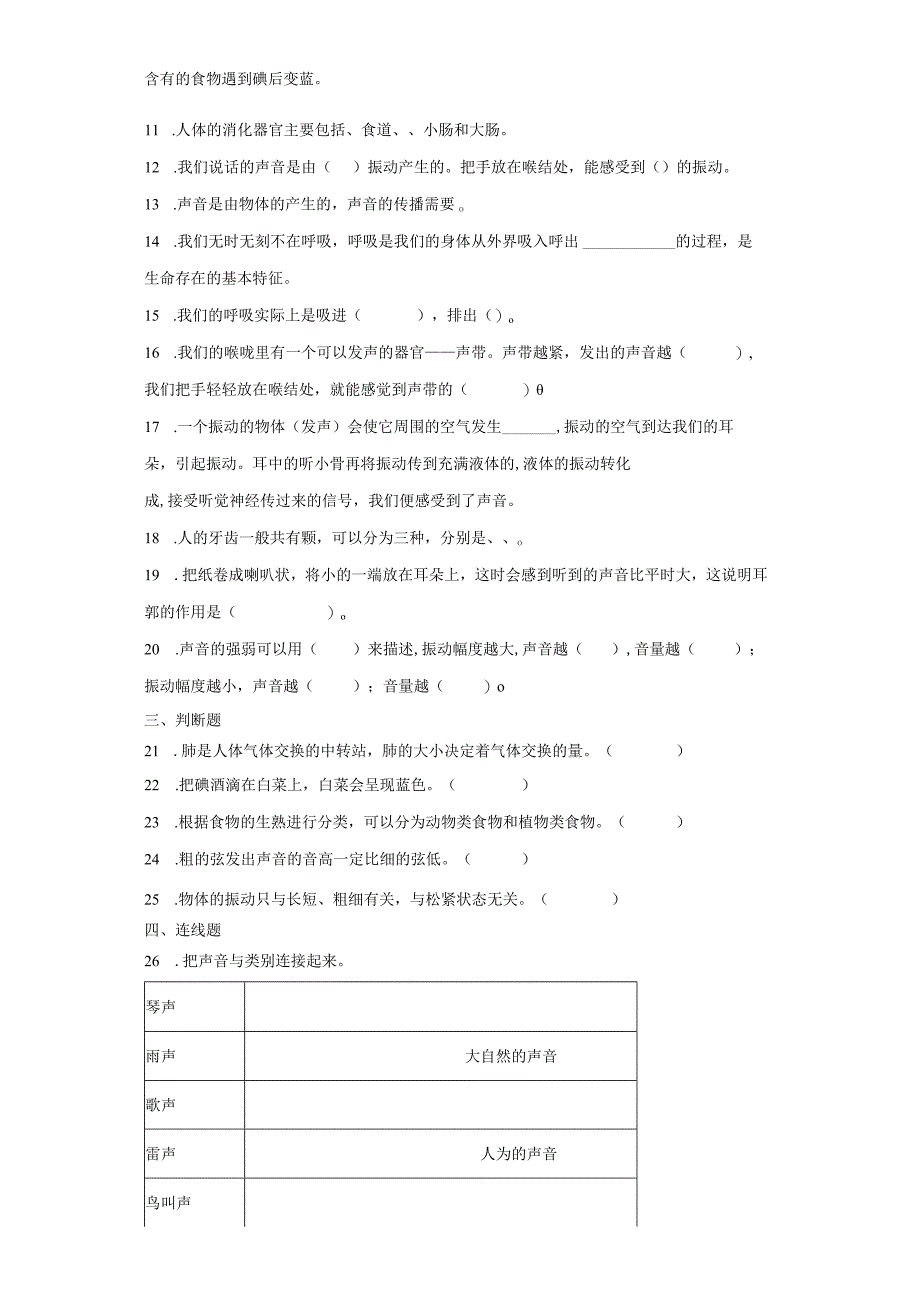 教科版四年级上册科学期中综合训练（1-2单元）.docx_第2页